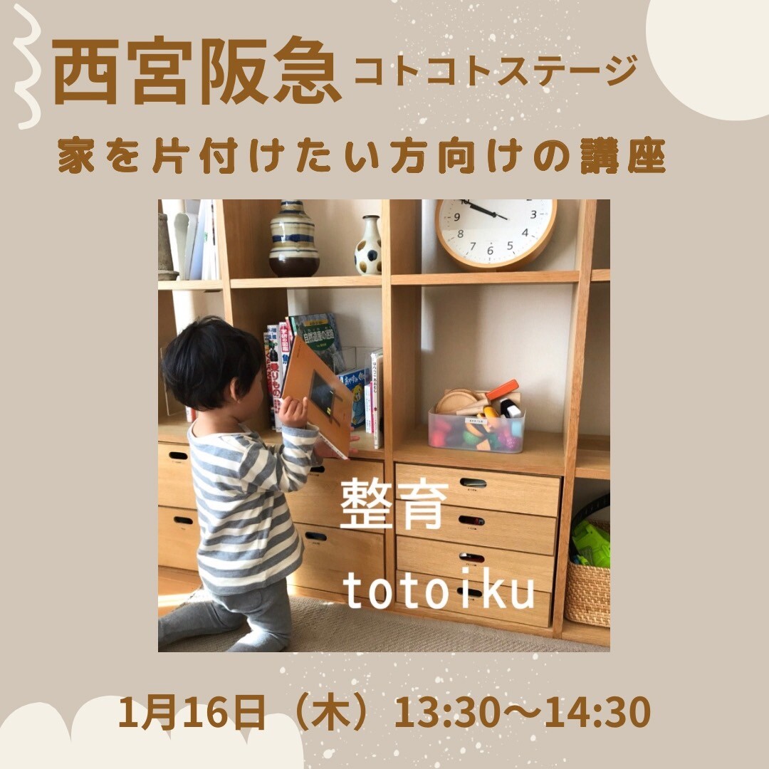 ママと子どものお片付け　整育totoiku～リビング編～