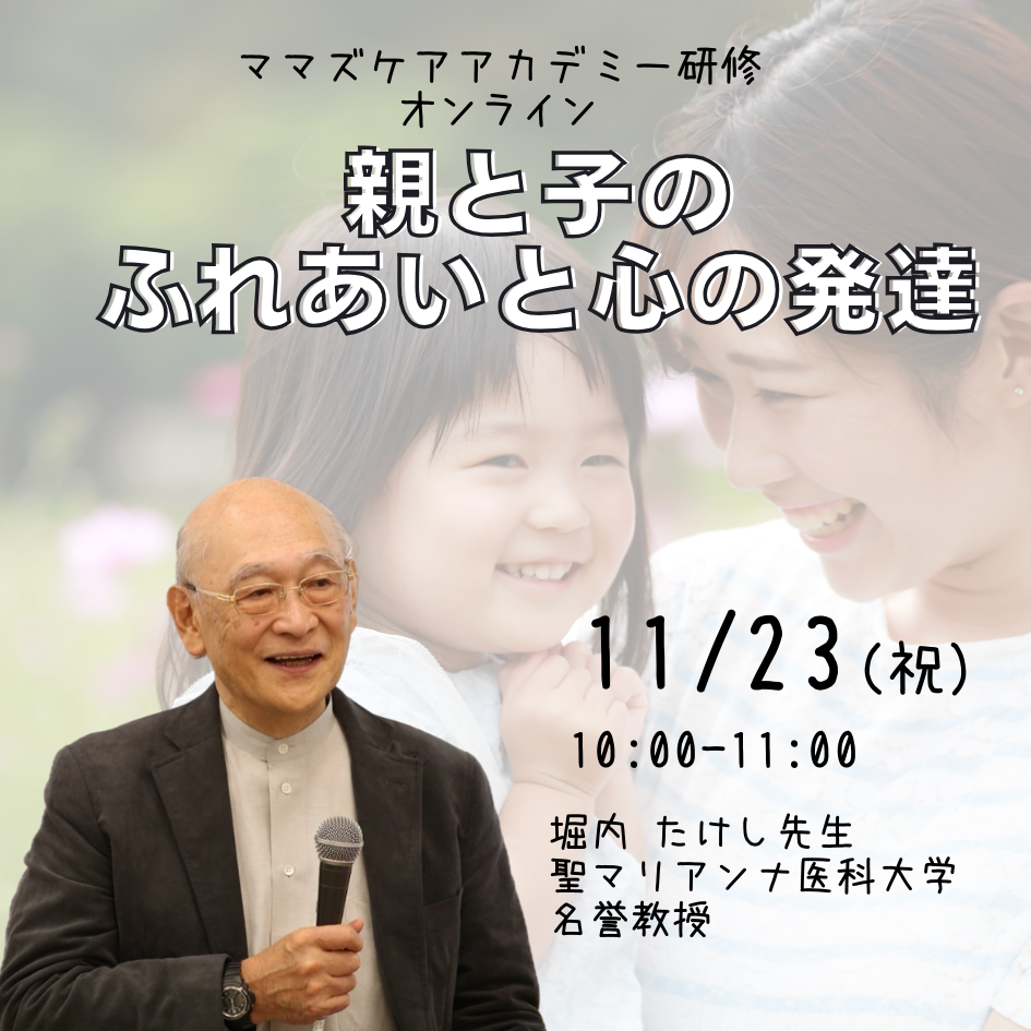 オンライン研修「親と子のふれあいと心の発達」